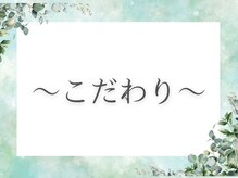 MORINO-NE[ハーブサウナ/ドライヘッドスパ/リフレクソロジー/もみほぐし]/こだわり