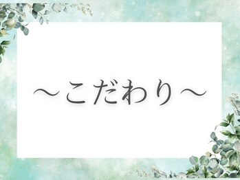 MORINO-NE[ハーブサウナ/ドライヘッドスパ/リフレクソロジー/もみほぐし]/こだわり