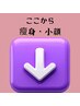 ここからダイエット・小顔メニューです