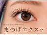 【マツエク】リピーターさんがお得☆3週間以内のマツエクリペア¥3,850~