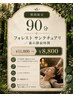 期間限定 90分フォレスト サンクチュアリ／森の静寂時間９０分