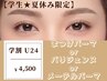 【学割 U24☆平日限定～14:00まで来店】まつげパーマ/ラッシュリフト￥4500