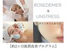 【モニター価格！】アンストレス&ローズドメーラ肌質改善プログラム