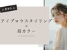 【人気No.2★】　眉毛スタイリング×眉カラー　通常￥11,000