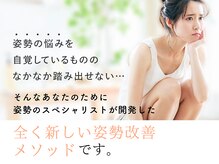 姿整美/姿勢のスペシャリスト考案