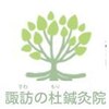 諏訪の杜鍼灸院ロゴ