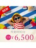 【学生さん必見！！】この夏だけの特別割　9760円→6500円☆　