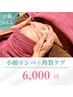 肌のごわつき対策!小顔リンパ+角質ケア【限定美白パック贈呈】¥6000