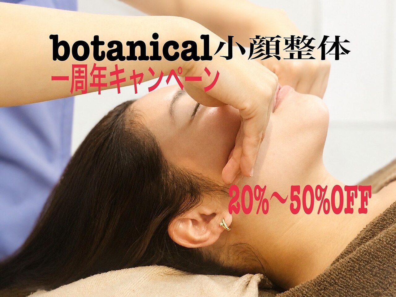 ボタニカル小顔整体(botanical小顔整体)｜ホットペッパービューティー