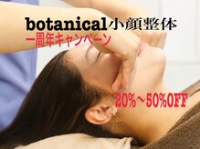 ボタニカル小顔整体(botanical小顔整体)