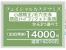 【要30日以内再来】フェイシャルカスタマイズ15000円 →14000円