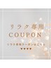 【リラク専用クーポン一覧】↓ここから↓