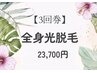 【3回券】高速美肌脱毛器/全身光脱毛（VIO含む）23,700円