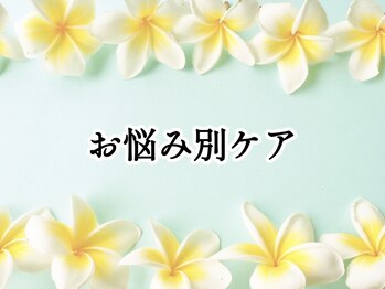 マナラニ(Mana Lani)/施術の流れ（お悩み別90/120分）