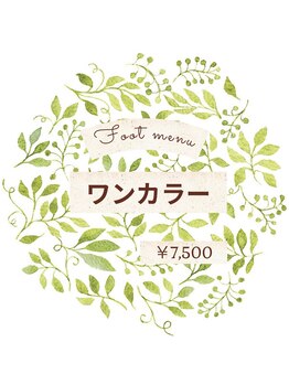 プラウネイル(Plow Nail)/【Foot】ワンカラー