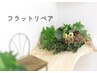 《3週間以内限定リペア》フラットラッシュ　60本