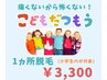 【痛み少ない子ども脱毛】1ヵ所脱毛
