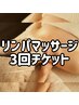 リンパ60分 3回チケット  ¥18,900