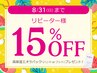 【再来】8/31(日)まで限定★全メニュー15％オフ&高保湿パックプレゼント！
