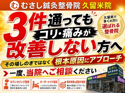 むさし鍼灸整骨院 久留米院の写真