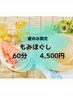夏休み限定！もみほぐし60分4,500円
