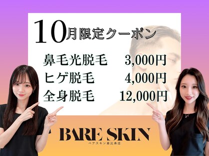 ベアスキン 恵比寿店(BARE SKIN)の写真