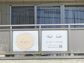 リアン ラッシュリフト(Lien LASHLIFT)/看板