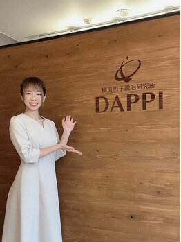 ダッピ 横浜(DAPPI)の写真/美容サロン感覚で通える都度払い制☆[VIO初回¥8000]360度丁寧に照射するので細かいところの剃り残しゼロへ!