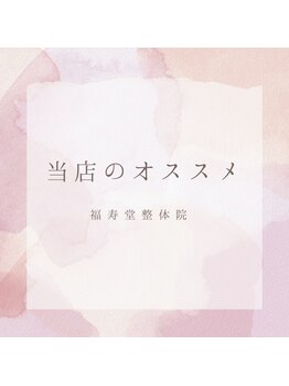 福寿堂整体院/当店のオススメはこちら！