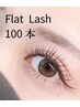 【LEDエクステ】フラットマットラッシュ100本☆オフ無料