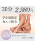 【学割U24】【30分使い放題◎最新セルフ脱毛】ペア料金追加無し！