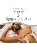 ととのう、夏。頭痛、肩こりに【アロマ&炭酸ヘッドスパ】 135分(施術時間)
