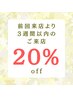 3週間以内の再来店でメニューより20%OFF