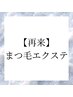 ↓↓【再来】まつげエクステ ↓↓