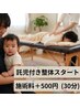 【ママ、パパの休息】施術料＋５００円～シッターがお預かり(30分)