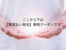 ※以下は【都度払い脱毛】専用クーポンです※ここからの予約は不可となります
