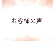 幸せ甦顔/お客様の声