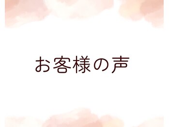 幸せ甦顔/お客様の声