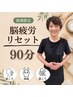 担当：新城限定【脳疲労リセット】首詰まり流す極上ヘッドスパ＋選べる90分 