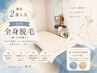 素肌美人♪肌に触れたくなる脱毛/全身のみ(顔・V・I・O無し)1回¥5,800税込