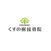 くすの樹接骨院 整体院 吉野ヶ里院ロゴ