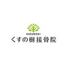 くすの樹接骨院 整体院 吉野ヶ里院のお店ロゴ