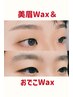 美眉Wax（毛量調節/メイク付き）&おでこWax