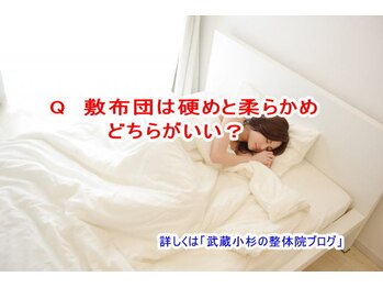 小池整体院/敷布団は硬めと柔らかめ？
