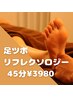 【だるさ・むくみ撃退☆】足ツボ・足裏リフレクソロジー40分¥3980