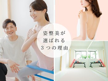 姿整美/選ばれる3つの理由