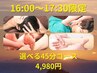 16:00～17:30限定!足つぼ/ボディ/ヘッド/ハンドから1つ選べる45分