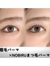 【のびるまつ毛パーマ×眉毛パーマ】NOBIRUのびるまつ毛パーマ×HBL￥13800