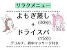 【疲れケア】よもぎ蒸し+ドライスパ+デコルテ背中マッサージ ¥12100→¥10890