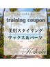 【トレーニングクーポン】美眉スタイリング☆ワックス&眉パーマ¥3480